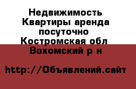 Недвижимость Квартиры аренда посуточно. Костромская обл.,Вохомский р-н